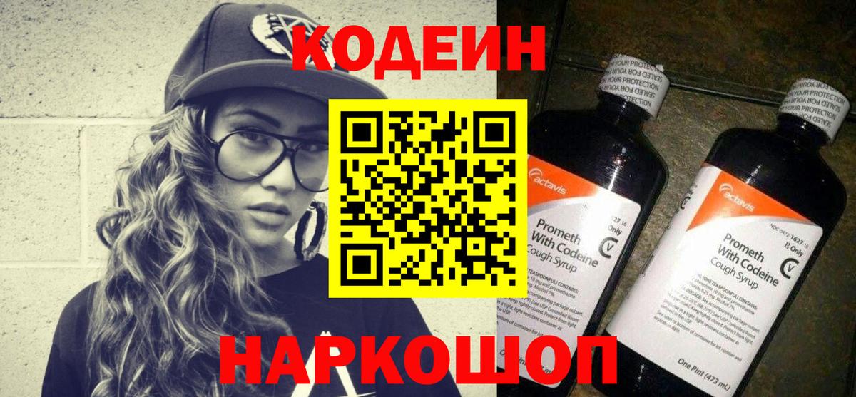 Кодеин напиток Lean (лин)  Вход с VPN  Владимир 